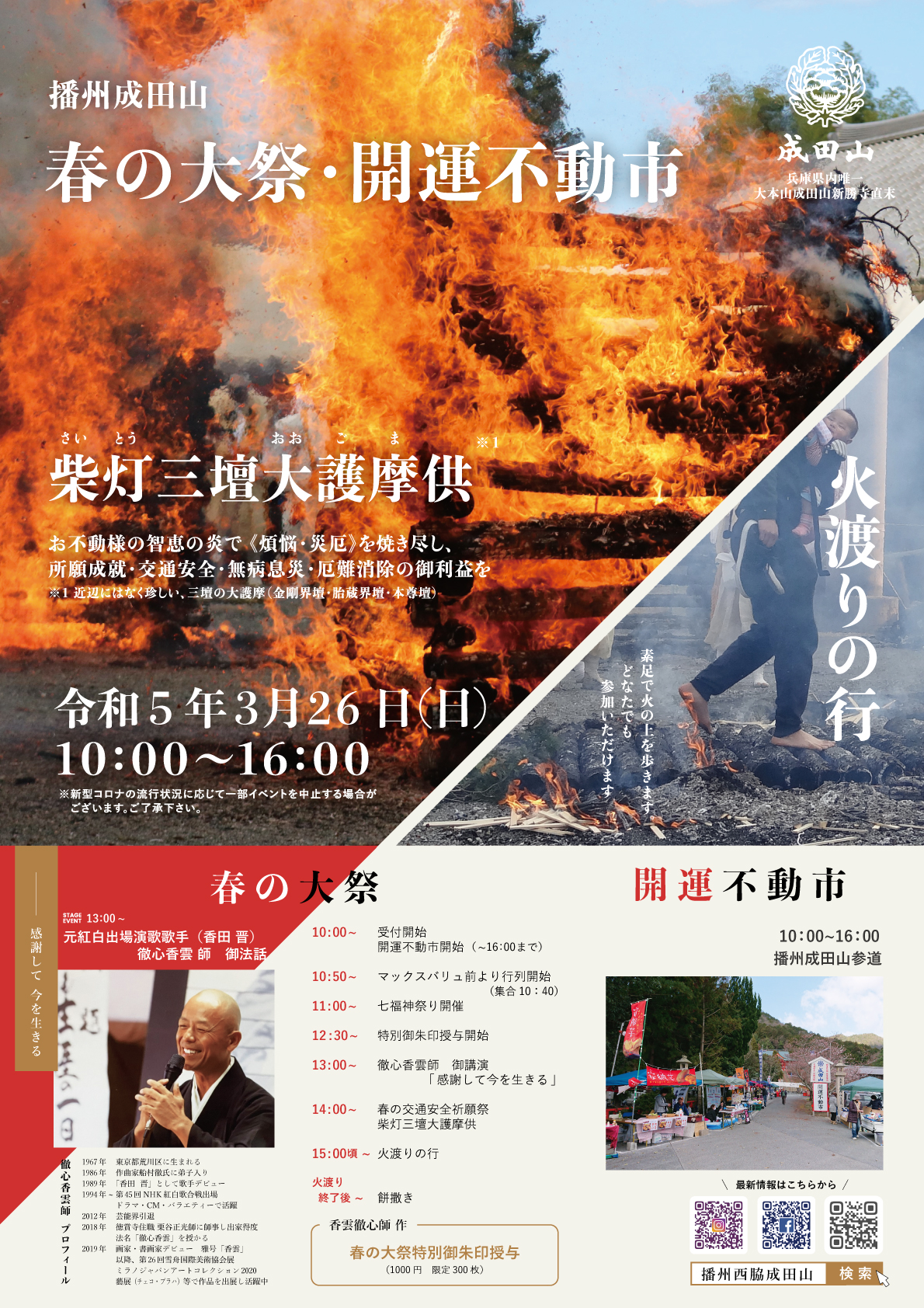 令和5年 播州成田山春の大祭ご案内 - 播州成田山法輪寺｜公式サイト