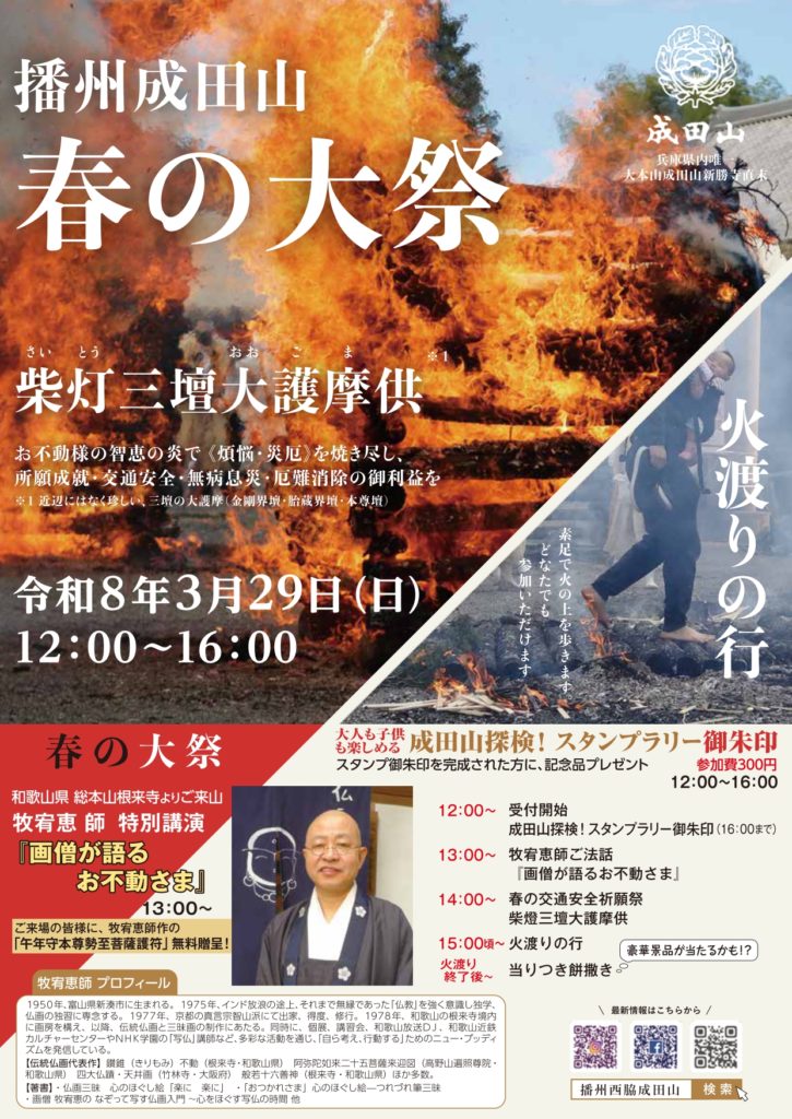 令和8年 播州成田山春の大祭ご案内 - 播州成田山法輪寺｜公式サイト